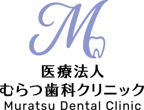 医療法人 むらつ歯科クリニック