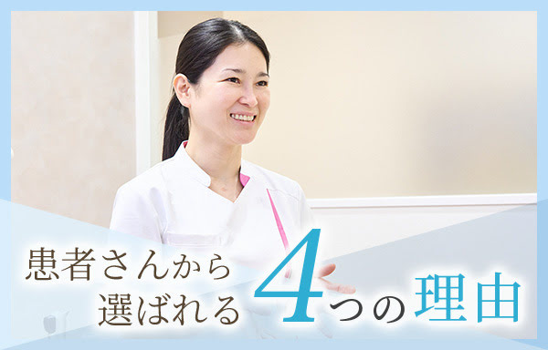 患者さんから選ばれる4つの理由
