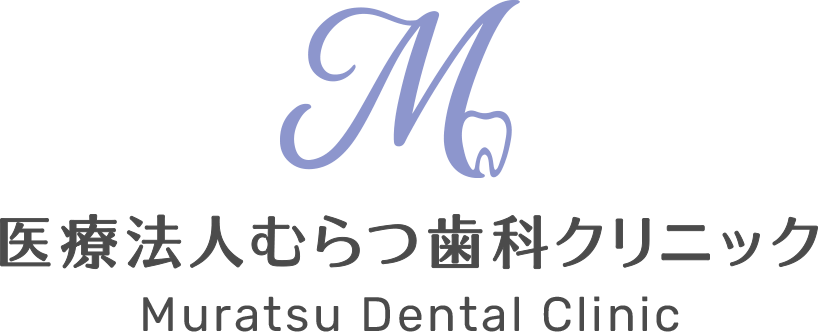 医療法人 むらつ歯科クリニック