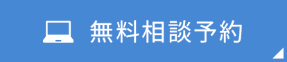 無料相談予約