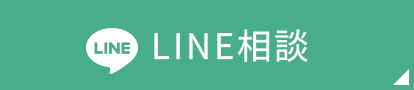 LINE相談