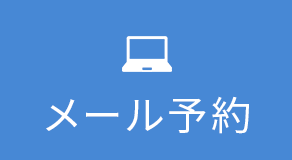 メール予約