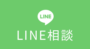LINE相談