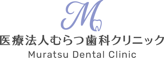 医療法人 むらつ歯科クリニック
