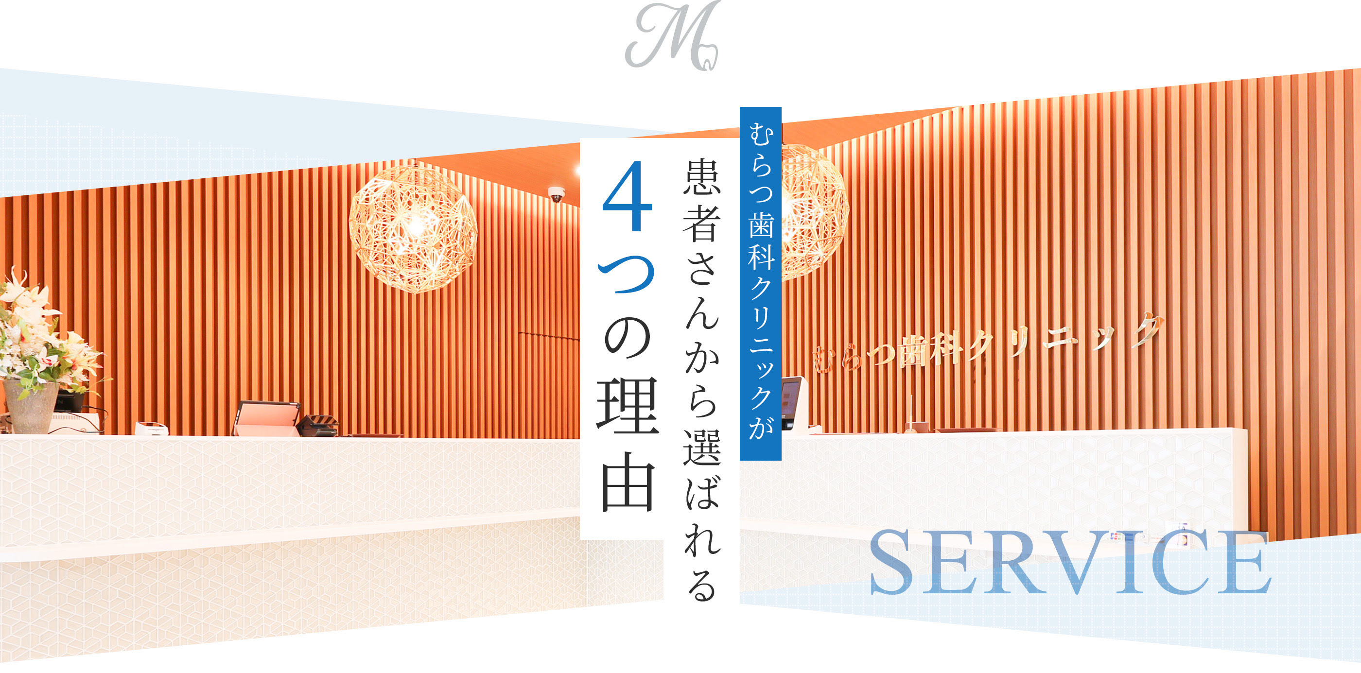 むらつ歯科クリニックが患者さんから選ばれる4つの理由