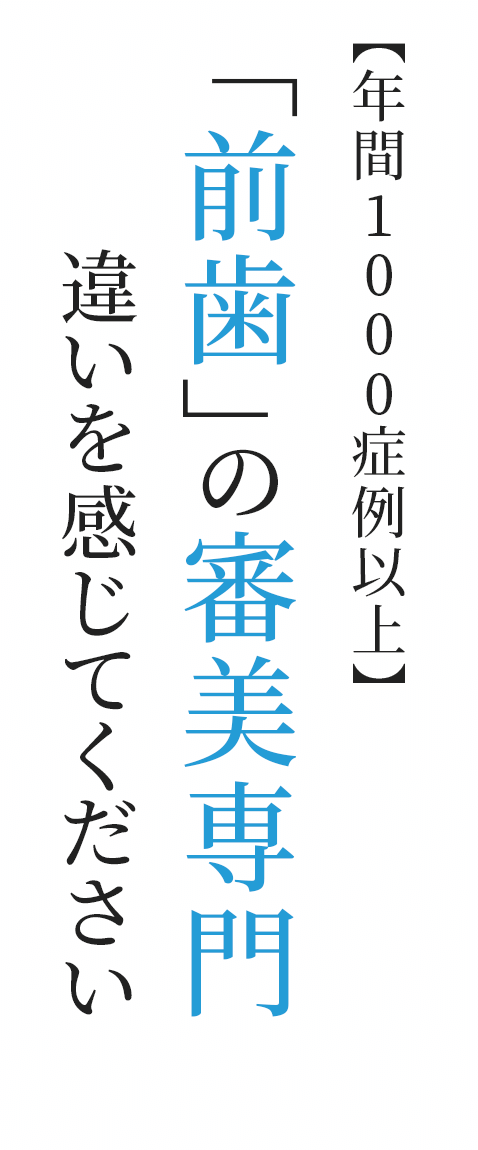 【年間1000症例以上】「前歯」の審美専門違いを感じてください