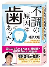 『不調の原因は歯にあった！』